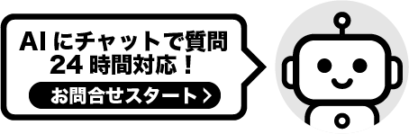 AIにチャットで質問 24時間対応！